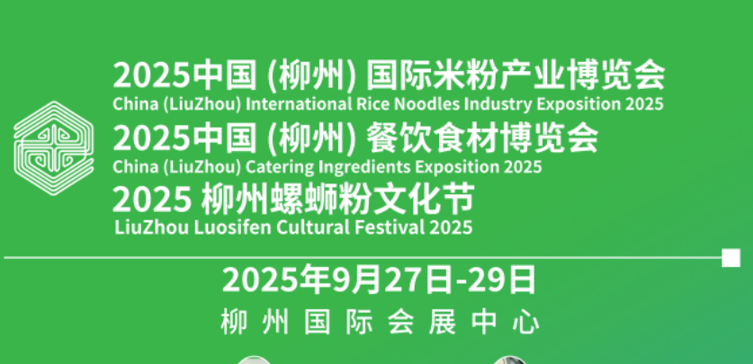 2025中國（柳州）國際米粉產業博覽會暨餐飲食材博覽會邀請函